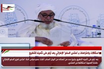 استقالات واعتراضات بـ"منتدى السلم" الإماراتي بعد أيام على تثمينه للتطبيع