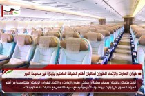 طيران الإمارات والإتحاد للطيران تطالبان أطقم الضيافة العاملين بإجازة غير مدفوعة الأجر