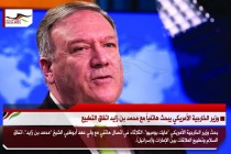 وزير الخارجية الأمريكي يبحث هاتفياً مع محمد بن زايد اتفاق التطبيع