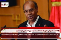 المنصف المرزوقي تطبيع الأنظمة المستبدة مع الكيان الاسرائيلي غير مستغربة