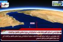 موقع فرنسي: اسرائيل تقوم بإنشاء قواعد استخباراتية في جزيرة سقطرى بالتعاون مع الإمارات