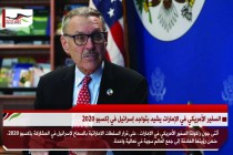 السفير الأمريكي في الإمارات يشيد بتواجد إسرائيل في إكسبو2020