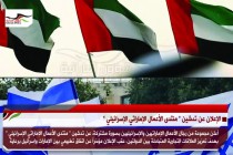 الإعلان عن تدشين " منتدى الأعمال الإماراتي الإسرائيلي "