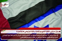 جنرال اسرائيلي: اتفاقية التطبيع مع الإمارات بمثابة انجاز وهمي لها وانتصار لنا