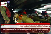 مدير برنامج الأسلحة في واشنطن يحذر من بيع الأسلحة للإمارات
