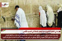 بند في اتفافية التطبيع يسمح لليهود بالصلاة في المسجد الأقصى