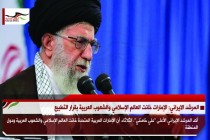 المرشد الايراني: الإمارات خانت العالم الإسلامي والشعوب العربية بقرار التطبيع