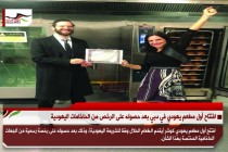 افتتاح أول مطعم يهودي في دبي بعد حصوله على الرخص من الحاخامات اليهودية