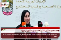 الصحة الإماراتية تسجل أكثر من 700 اصابة جديدة بفايروس كورونا