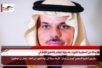 رسالة من السعودية للكويت بعد جولة كوشنر والتطبيع اللإماراتي
