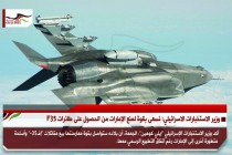 وزير الاستخبارات الاسرائيلي: نسعى بقوة لمنع الإمارات من الحصول على طائرات F35