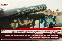 نيويورك تايمز: طائرات محملة بالأسلحة من الإمارات لحفتر وراء استمرار الحرب في ليبيا