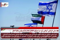 صحفي اسرائيلي: أبوظبي تريد من اسرائيل التعامل معها بإحترام وليس بنظرة المال