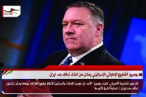 بومبيو: التطبيع الإماراتي الإسرائيلي يمكن من انشاء تحالف ضد ايران
