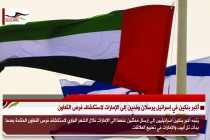 أكبر بنكين في إسرائيل يرسلان وفدين إلى الإمارات لاستكشاف فرص التعاون