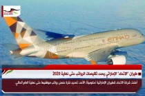 طيران “الاتحاد” الإماراتي يمدد تقليصات الرواتب حتى نهاية 2020
