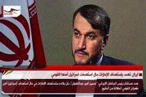 ايران تهدد بإستهداف الإمارات حال استهدفت اسرائيل أمنها القومي