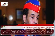 مسؤول اماراتي: لاعلاقة لزيارة كوشنر بصفقة طائرات الـ F35