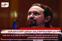 نائب رئيس الحكومة الإسبانية تعليقاً على هروب "خوان كارلوس" الإمارات بلد معروف بالإجرام