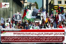 محلل اسرائيلي: التطبيع الإماراتي الاسرائيلي وجه ضربة قاصمة لحركة المقاطعة BDS