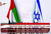 وزير اسرائيلي: من المتوقع بلوغ حجم التجارة بين الإمارات واسرائيل لـ 4 مليارات سنوياً