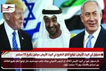 مسؤول أمريكي: توقيع اتفاق التطبيع في البيت الأبيض سيكون بتاريخ 15 سبتمبر