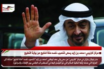 مركز كارنيجي: محمد بن زايد يسعى لتنصيب نفسه ملكاً للخليج عبر بوابة التطبيع