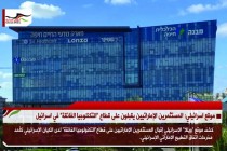 موقع اسرائيلي: المستثمرين الإماراتيين يقبلون على قطاع "التكنلوجيا الفائقة" في اسرائيل
