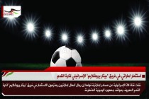 استثمار اماراتي في فريق "بيتار يروشلايم" الإسرائيلي لكرة القدم
