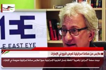 ديفيد هيرست: الهدف من تطبيع الأنظمة الخليجية مع اسرائيل هو تركيا
