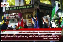 القيادة الفلسطينية الموحدة للمقاومة الشعبية تدعو للتظاهر رفضاً للتطبيع