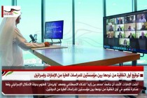 توقيع أول اتفاقية من نوعها بين مؤسستين للدراسات العليا من الإمارات وإسرائيل
