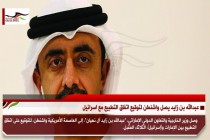عبدالله بن زايد يصل واشنطن لتوقيع اتفاق التطبيع مع اسرائيل