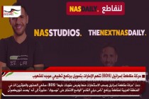 حركة مقاطعة إسرائيل (BDS) تتهم الإمارات بتمويل برنامج تطبيعي موجه للشعوب