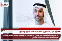 مسؤول اماراتي للفلسطينيين: توقفوا عن الإنتقادات وتعاونوا مع اسرائيل
