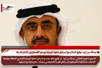 عبدالله بن زايد: توقيع السلام مع اسرائيل خطوة تاريخية ويدعو الفلسطينين للإنخراط بها
