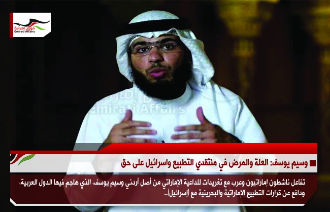وسيم يوسف: العلة والمرض في منتقدي التطبيع واسرائيل على حق