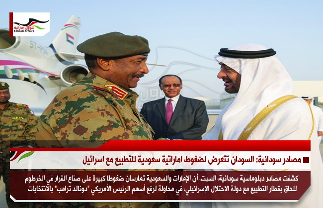 مصادر سودانية: السودان تتعرض لضغوط اماراتية سعودية للتطبيع مع اسرائيل