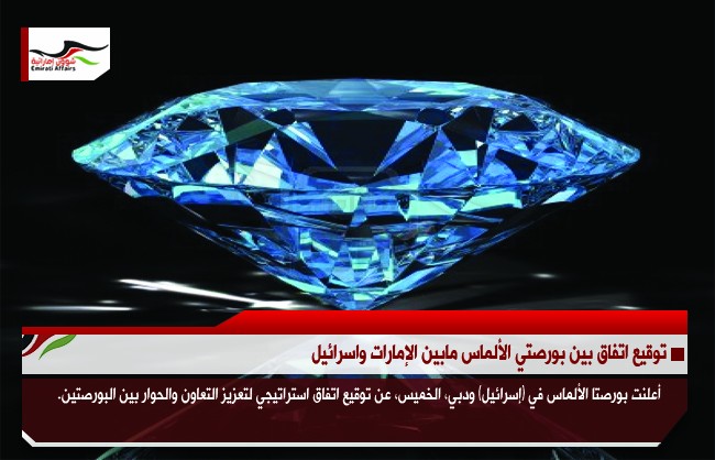 توقيع اتفاق بين بورصتي الألماس مابين الإمارات واسرائيل