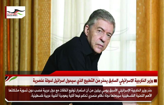 وزير الخارجية الاسرائيلي السابق يحذر من التطبيع الذي سيحول اسرائيل لدولة عنصرية