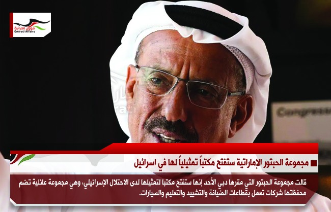 مجموعة الحبتور الإماراتية ستفتح مكتباً تمثيلياً لها في اسرائيل