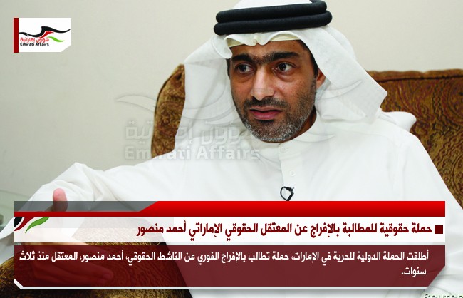 حملة حقوقية للمطالبة بالإفراج عن المعتقل الحقوقي الإماراتي أحمد منصور