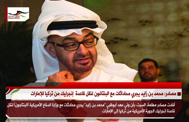 مصادر: محمد بن زايد يجري محادثات مع البنتاغون لنقل قاعدة  إنجرليك من تركيا للإمارات
