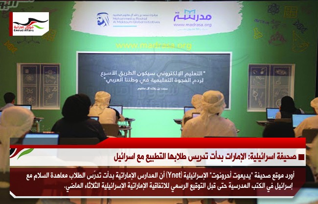 صحيفة اسرائيلية: الإمارات بدأت تدريس طلابها التطبيع مع اسرائيل