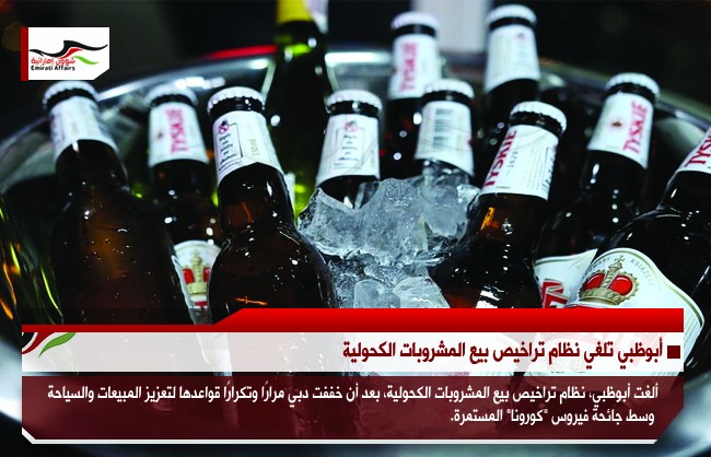 أبوظبي تلغي نظام تراخيص بيع المشروبات الكحولية