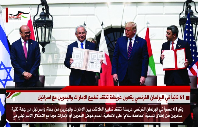 61 نائباً في البرلمان الفرنسي يقعون عريضة تنتقد تطبيع الإمارات والبحرين مع اسرائيل