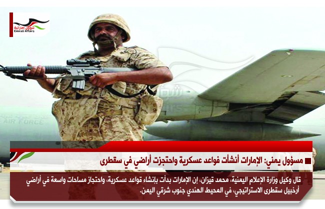 مسؤول يمني: الإمارات أنشأت قواعد عسكرية واحتجزت أراضي في سقطرى