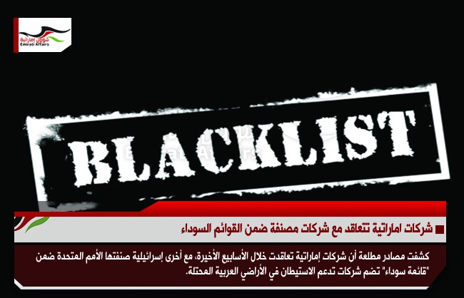 شركات اماراتية تتعاقد مع شركات مصنفة ضمن القوائم السوداء