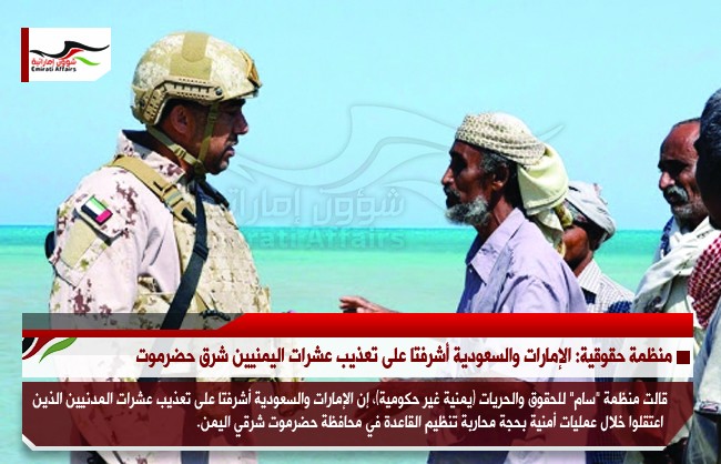 منظمة حقوقية: الإمارات والسعودية أشرفتا على تعذيب عشرات اليمنيين شرق حضرموت