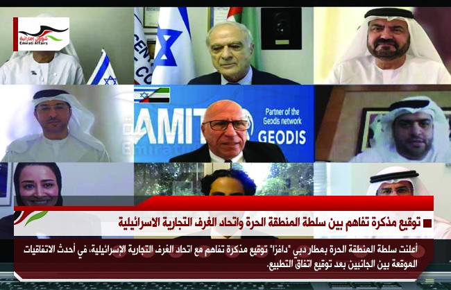 توقيع مذكرة تفاهم بين سلطة المنطقة الحرة واتحاد الغرف التجارية الاسرائيلية
